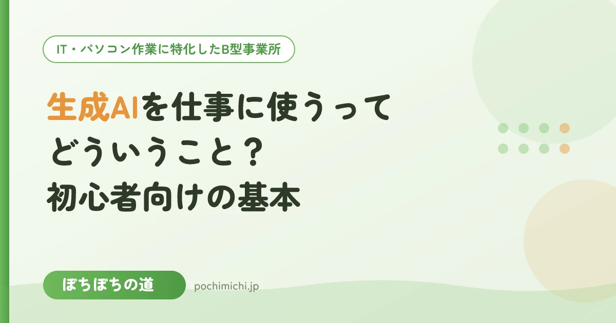 生成AIを仕事に使うってどういうこと？初心者向けの基本