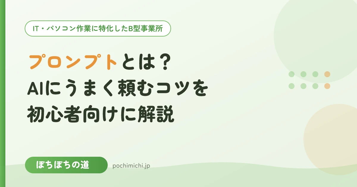 プロンプトとは?AIにうまく頼むコツを初心者向けに解説