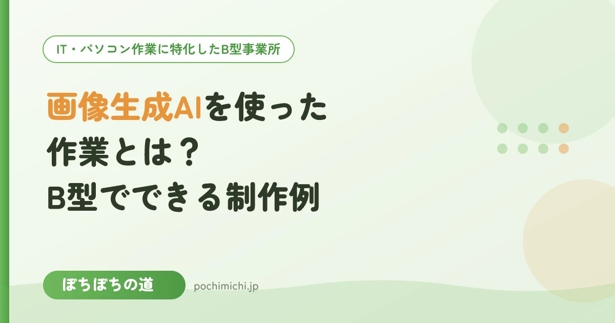 画像生成AIを使った作業とは?B型でできる制作例