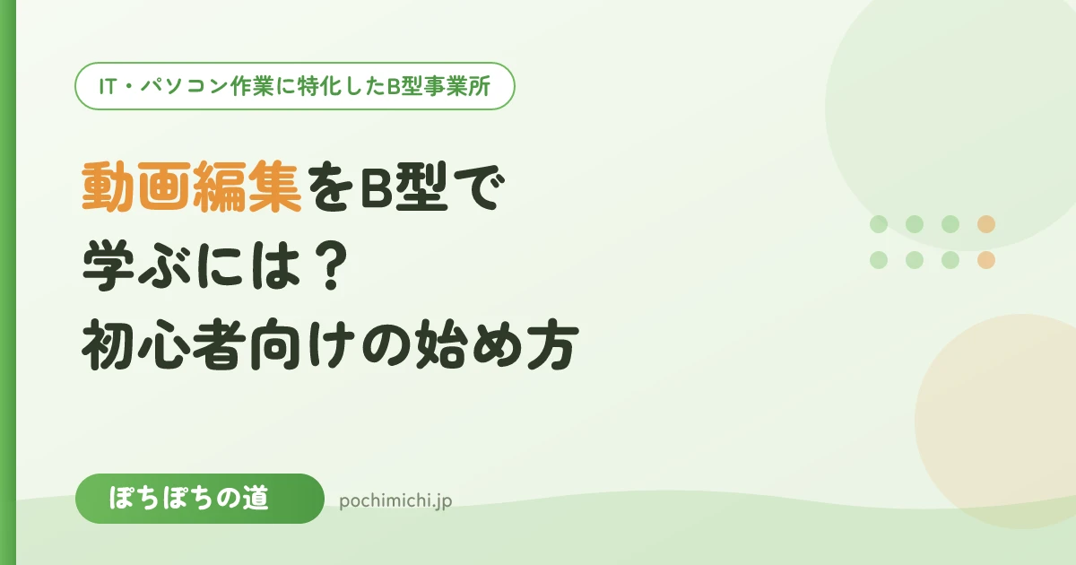 動画編集をB型で学ぶには？初心者向けの始め方
