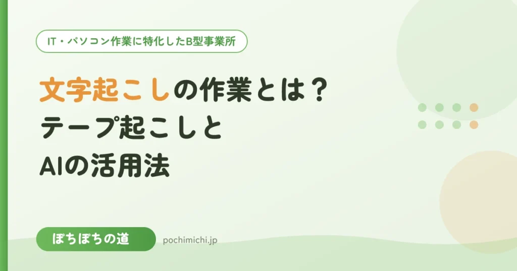 文字起こし・テープ起こしの作業とは？AIの活用法