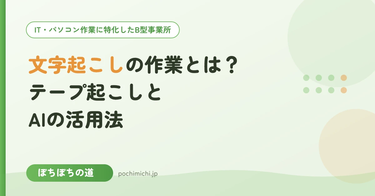文字起こし・テープ起こしの作業とは？AIの活用法