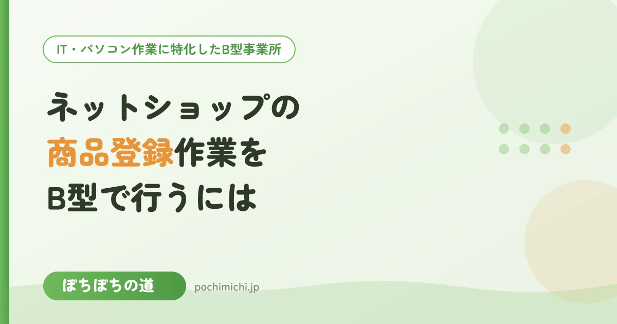 ネットショップの商品登録作業をB型で行うには