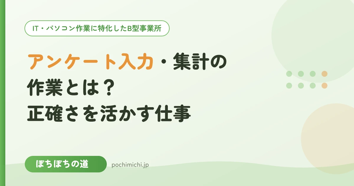 アンケート入力・集計の作業とは？正確さを活かす仕事
