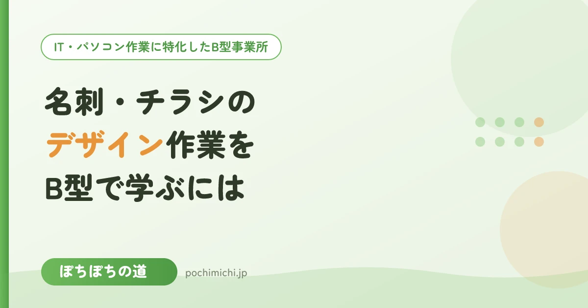 名刺・チラシのデザイン作業をB型で学ぶには