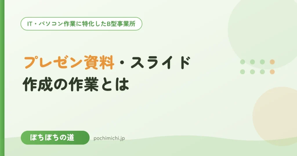 プレゼン資料・スライド作成の作業とは