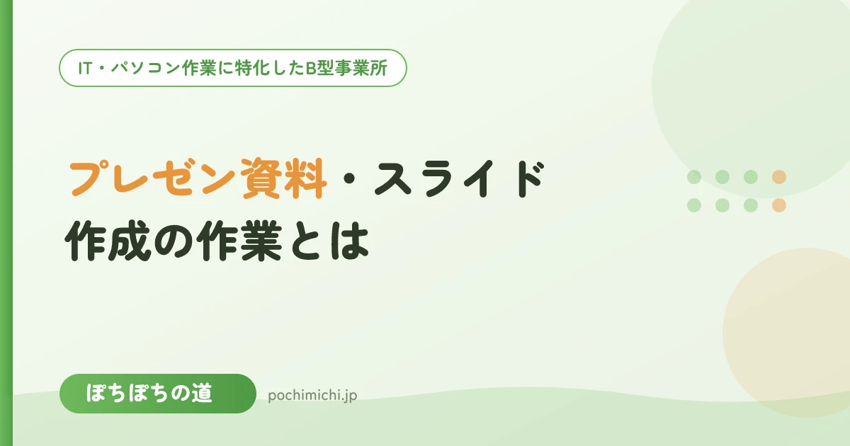 プレゼン資料・スライド作成の作業とは