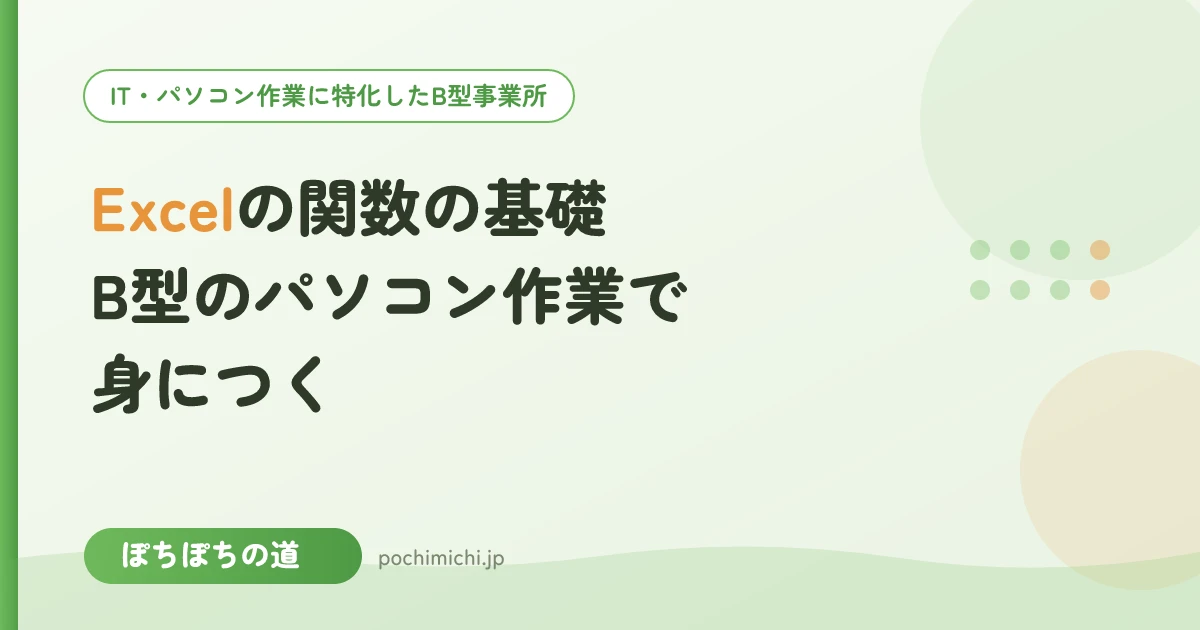 Excelの関数の基礎|B型のパソコン作業で身につく