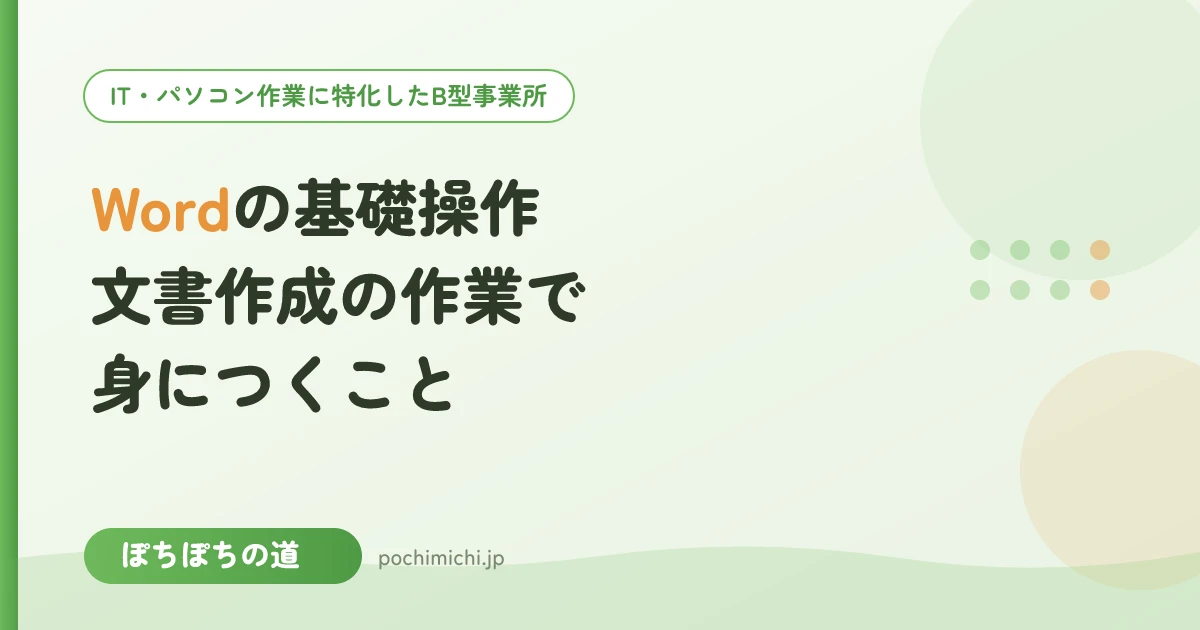 Wordの基礎操作｜文書作成の作業で身につくこと
