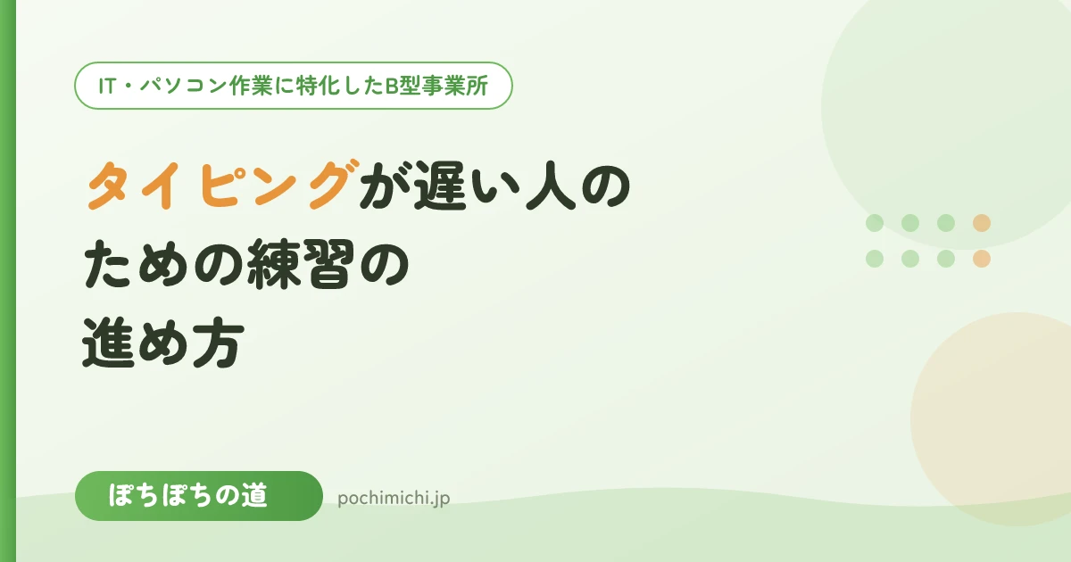 タイピングが遅い人のための練習の進め方