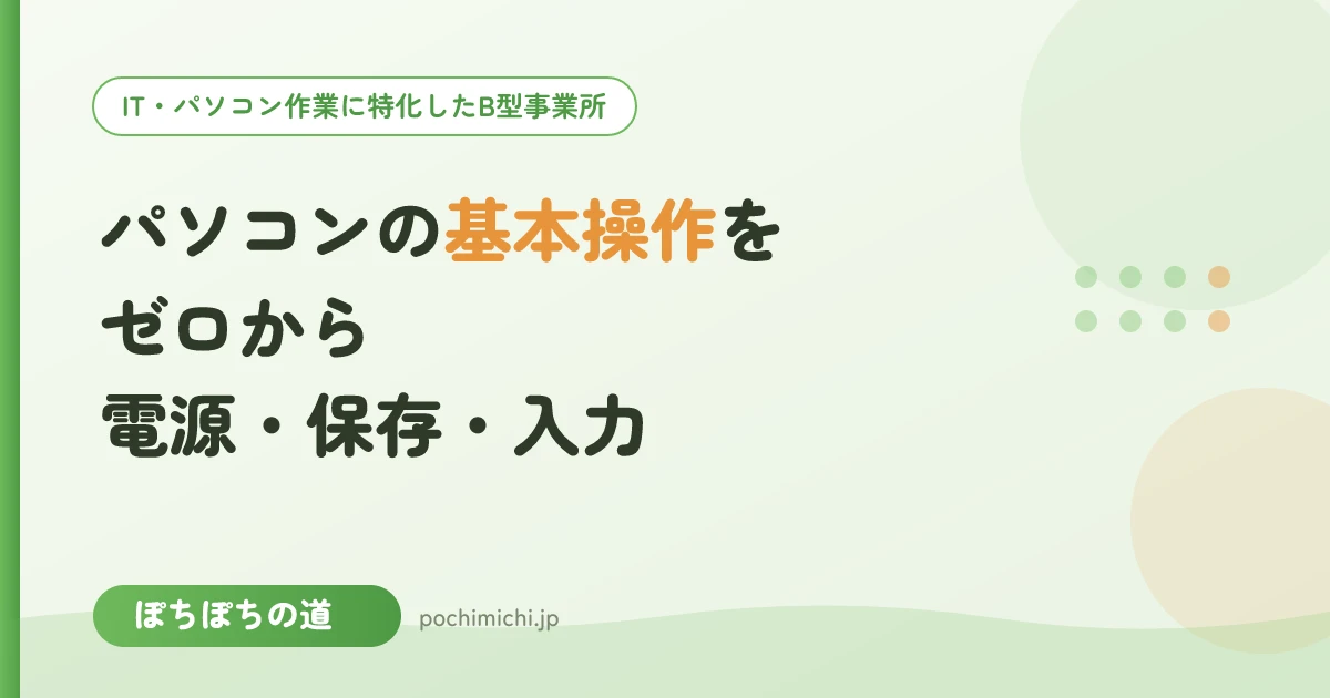 パソコンの基本操作をゼロから|電源・保存・入力
