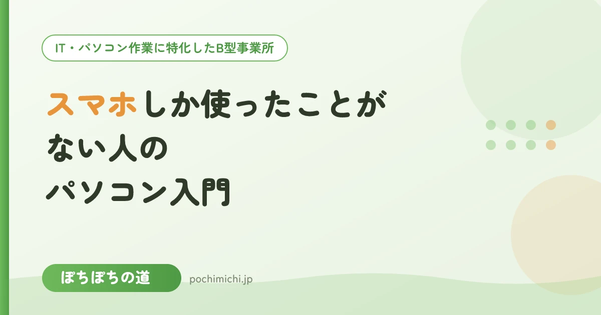 スマホしか使ったことがない人のパソコン入門