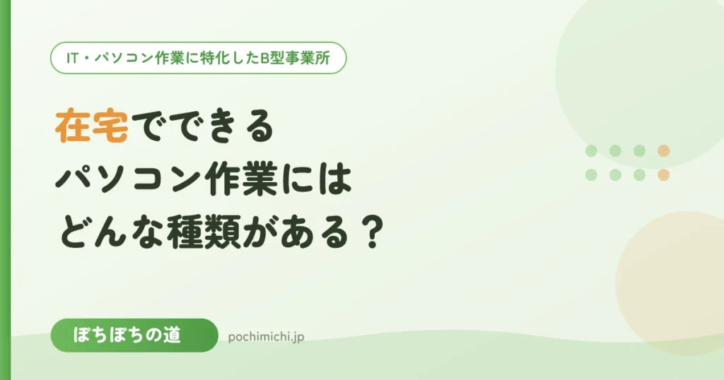 在宅でできるパソコン作業にはどんな種類がある？
