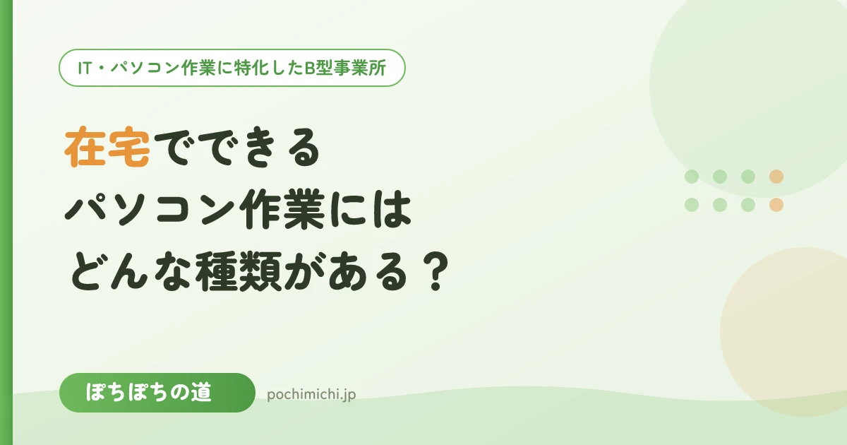 在宅でできるパソコン作業にはどんな種類がある?