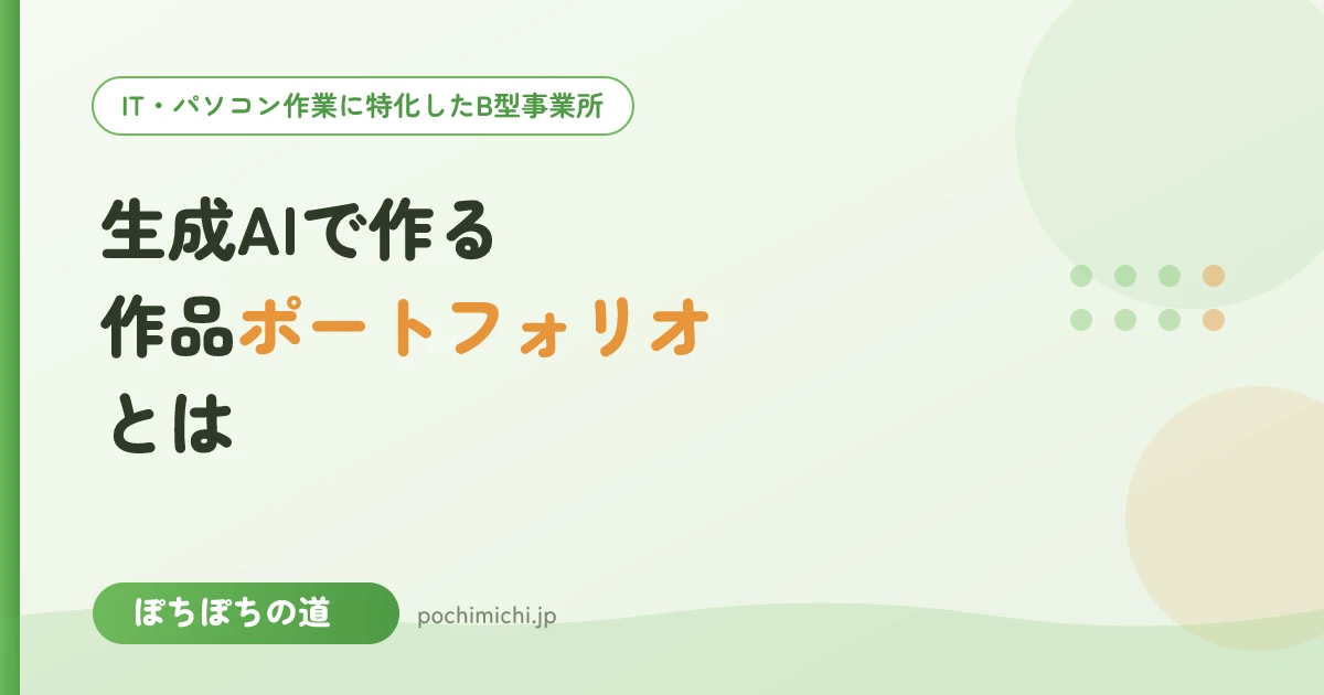 生成AIで作る作品ポートフォリオとは