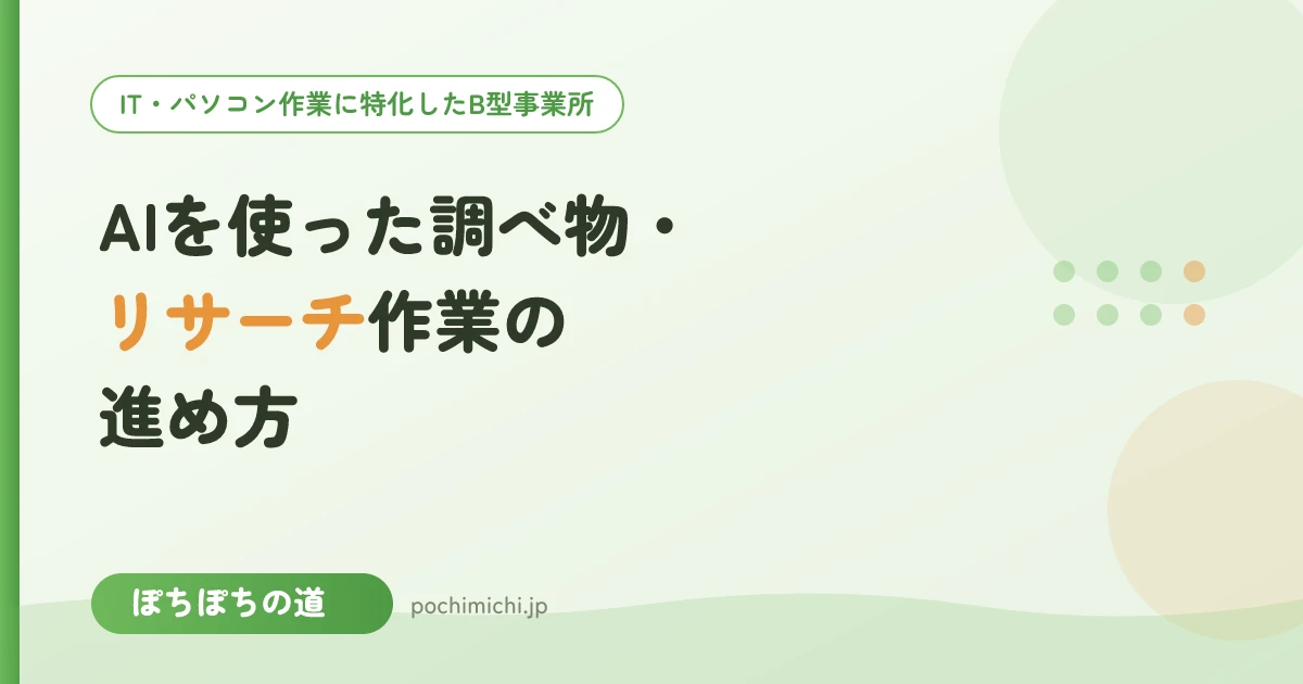 AIを使った調べ物・リサーチ作業の進め方