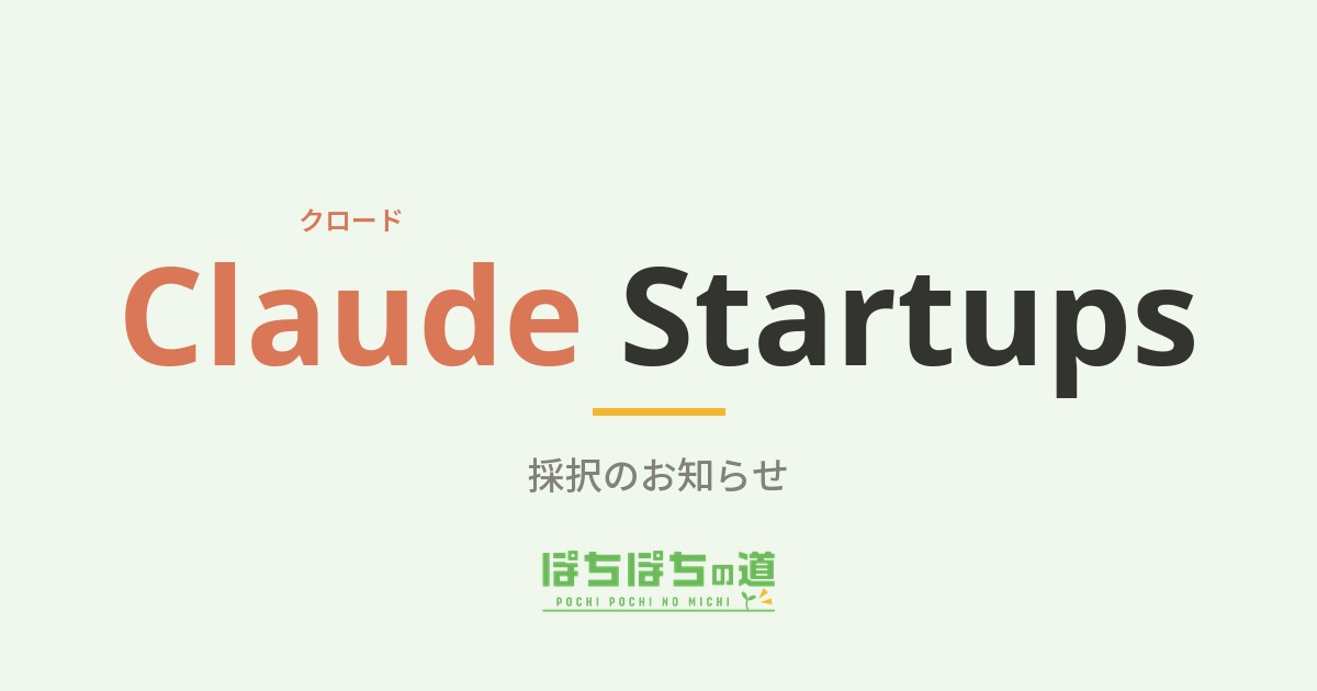 Claude Startups 採択のお知らせ ぽちぽちの道
