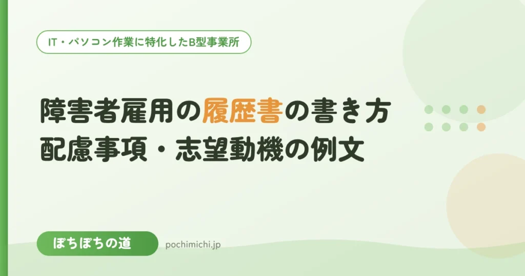 障害者雇用の履歴書の書き方｜配慮事項・志望動機・B型経験の例文