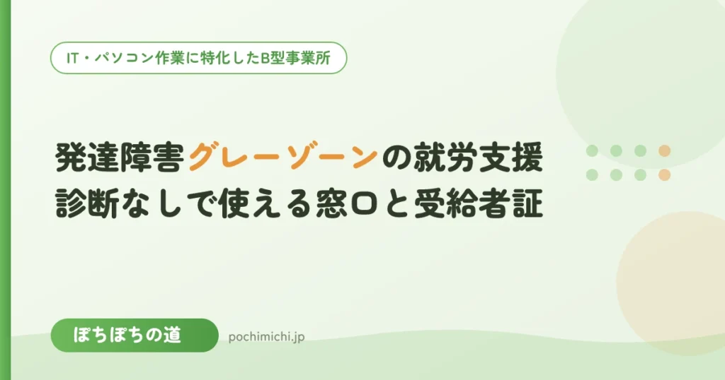 発達障害グレーゾーンの就労支援｜診断なしで使える窓口と受給者証