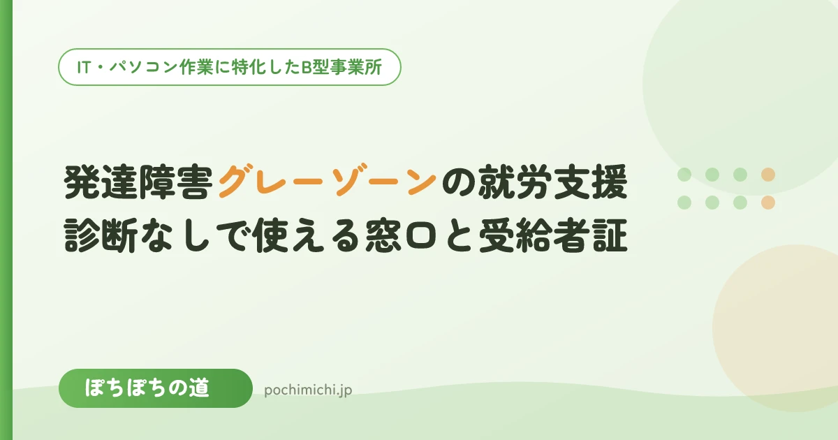 発達障害グレーゾーンの就労支援|診断なしで使える窓口と受給者証