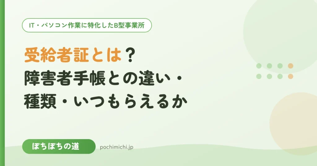 受給者証とは？障害者手帳との違い・種類・いつもらえるかを解説