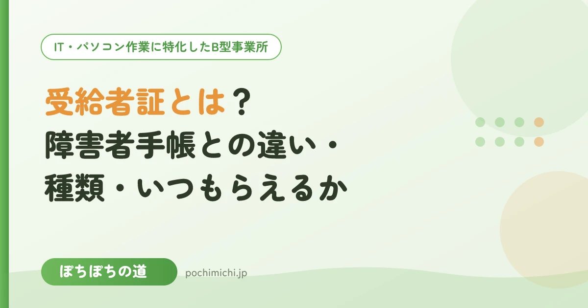 受給者証とは？障害者手帳との違い・種類・いつもらえるかを解説