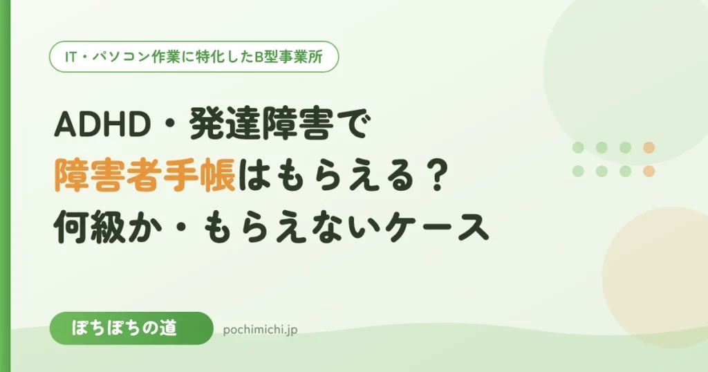 ADHD・発達障害で障害者手帳はもらえる？何級か・もらえないケース